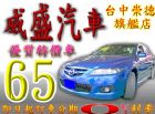 台中市06年馬自達6(2.3S)五速手自排 MAZDA 馬自達 / 6 2.3S中古車