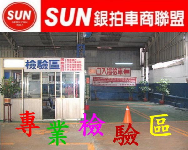 發車中心..SUN 銀拍車商聯盟.就是和別人不一樣.買車保證再八折詳情見<公司網站> 照片7