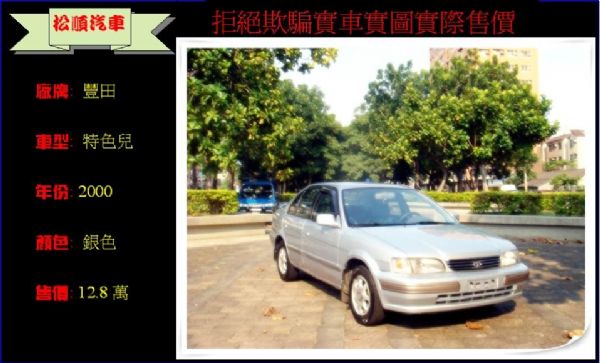 00年 豐田 特色兒 Tercel 最佳 照片1