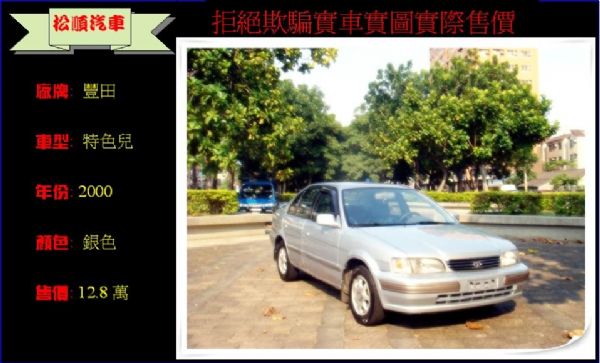 00年 豐田 特色兒 Tercel 最佳 照片1