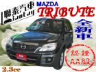 台中市sum聯泰汽車全新車特仕版 MAZDA 馬自達 / Tribute中古車