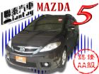 台中市聯泰汽車2008頂級款電動滑門 MAZDA 馬自達 / 5中古車