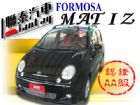 台北市聯泰汽車05MATIZ最省油小車 FORMOSA 台朔 / Matiz中古車