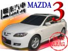 台中市聯泰汽車~MAZDA3美．帥亮都於一身 MAZDA 馬自達 / 3中古車