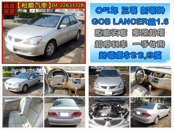 【松順汽車】2005 三菱 LANCER 照片2