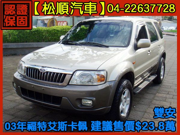 松順汽車  2003ESCAPE艾斯卡佩 照片1