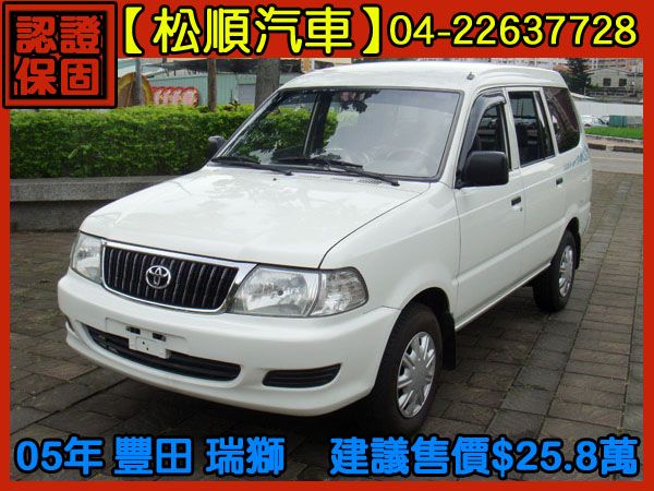 【松順汽車】2005 瑞獅 照片2