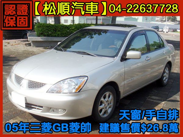 【松順汽車】2005 GB菱帥 照片2