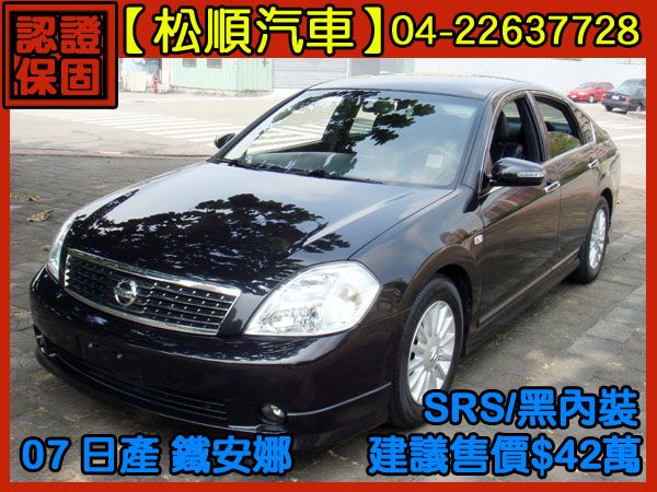 【松順汽車】2007日產TEANA鐵安娜 照片1