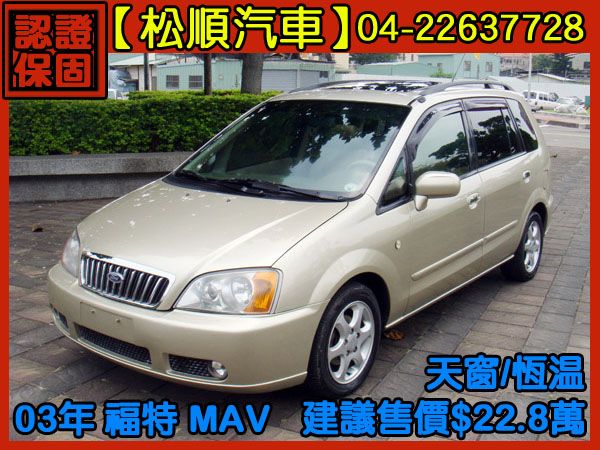 【松順汽車】2003福特MAV旅行車 棕 照片1