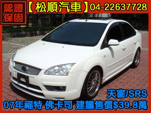 【松順汽車】2007福特FOCUS佛卡斯 照片1