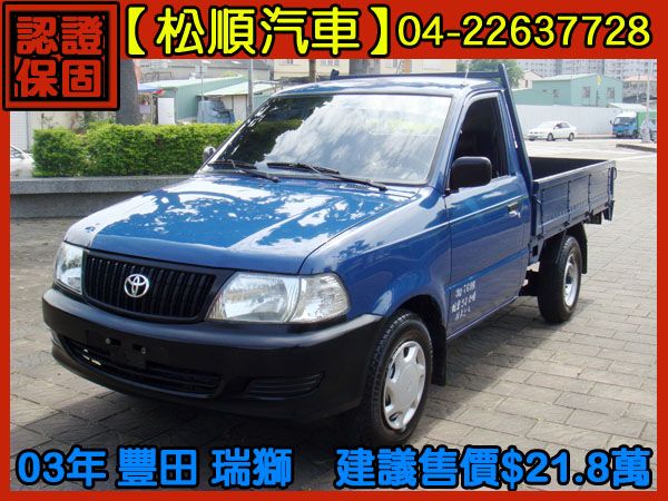 【松順汽車】2003  瑞獅 照片1