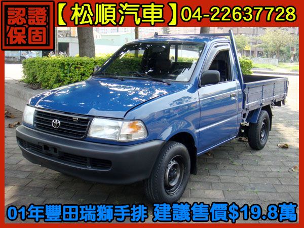 【松順汽車】2001  瑞獅 照片1