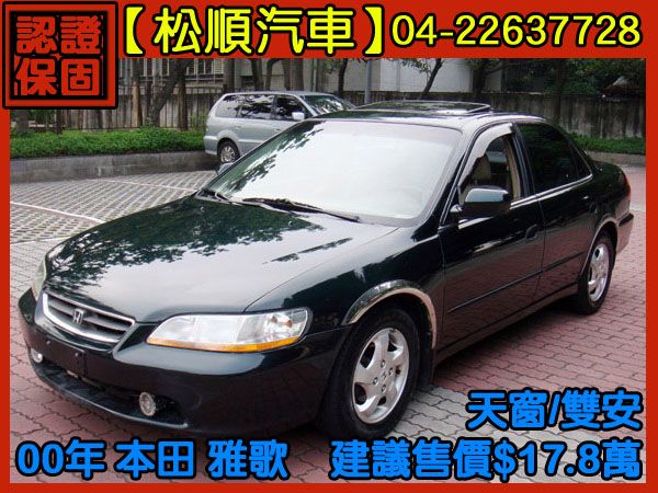 【松順汽車】2000本田ACCORD雅歌 照片1