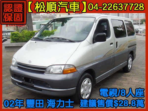 【松順汽車】2002豐田HIACE SO 照片1