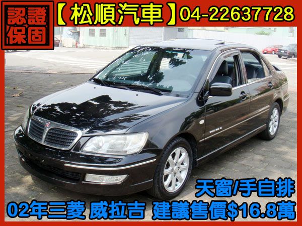 【松順汽車】2002 威拉吉 照片1