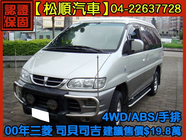 【松順汽車】2000三菱SPACE GE 照片1