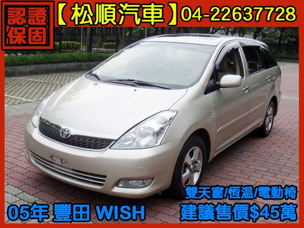 【松順汽車】2005 WISH 照片2