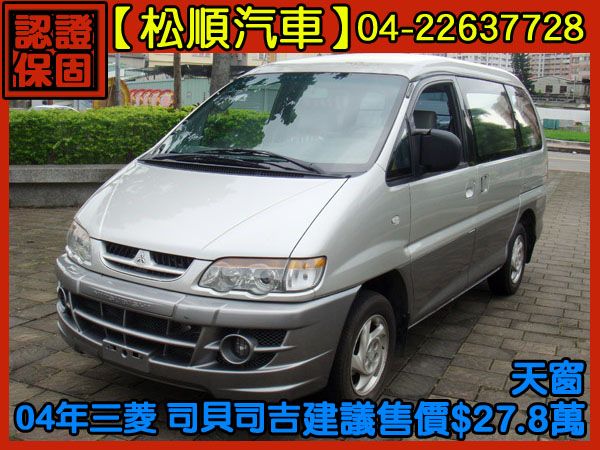 【松順汽車】2004中華SPACE GE 照片1