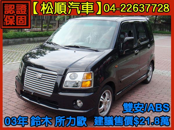 【松順汽車】2003  所力歐 照片1