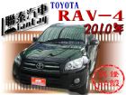 台中市SUM聯泰汽車~2010型式 RAV4 TOYOTA 豐田 / RAV4中古車