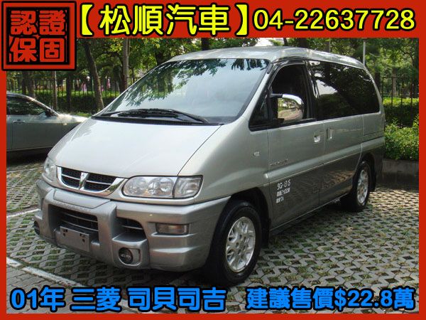 【松順汽車】2001三菱SPACE GE 照片1