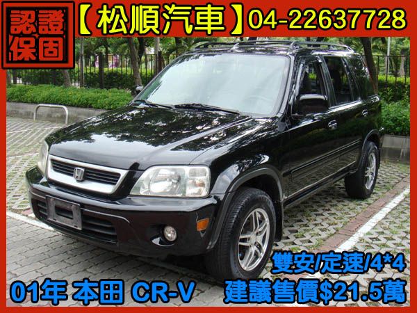 【松順汽車】2001  CR-V 照片1