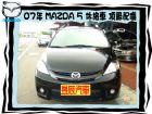 台中市MAZDA 馬自達 MAZDA 馬自達 / 5中古車