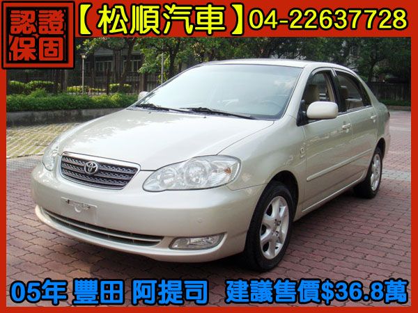 【松順汽車】2005豐田ALTIS 銀1 照片1