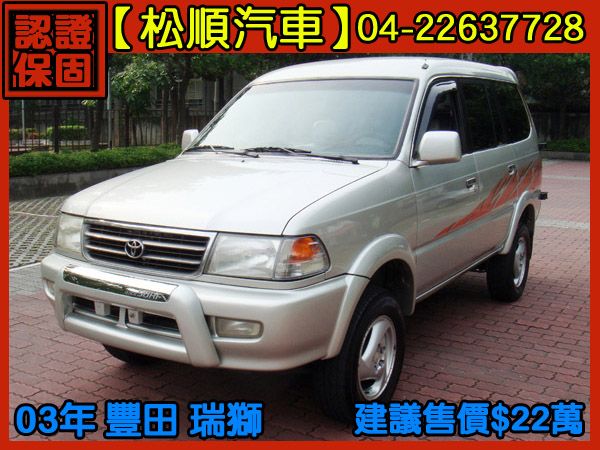 【松順汽車】2003  瑞獅 照片1