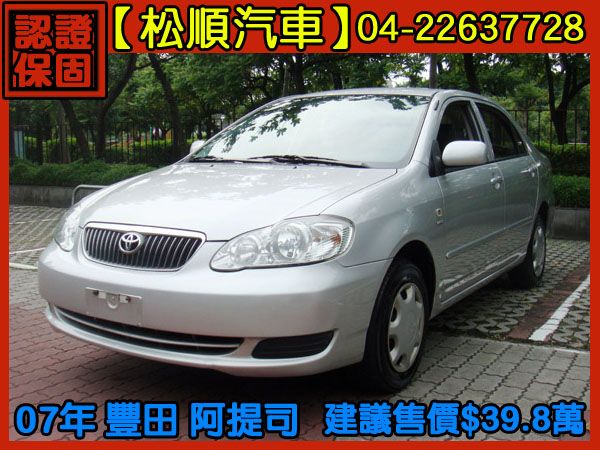 【松順汽車】2007 豐田 ALTIS  照片1