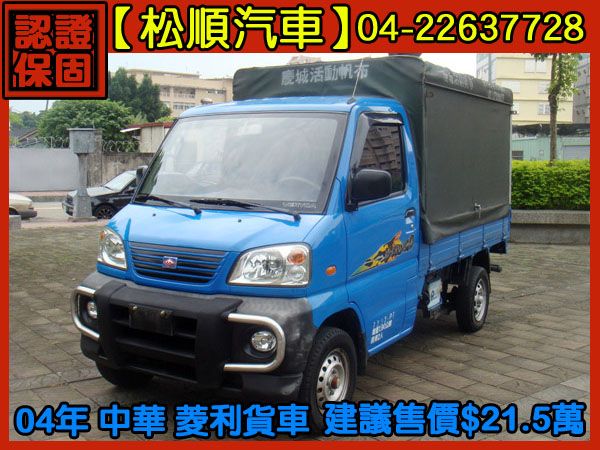 【松順汽車】2004 菱利 照片1