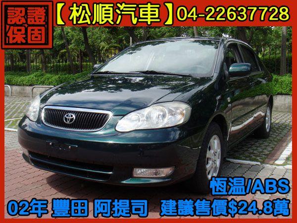 【松順汽車】2002 豐田 ALTIS  照片1