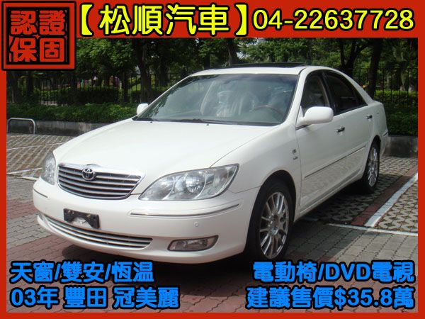 【松順汽車】2003豐田 CAMRY 照片1