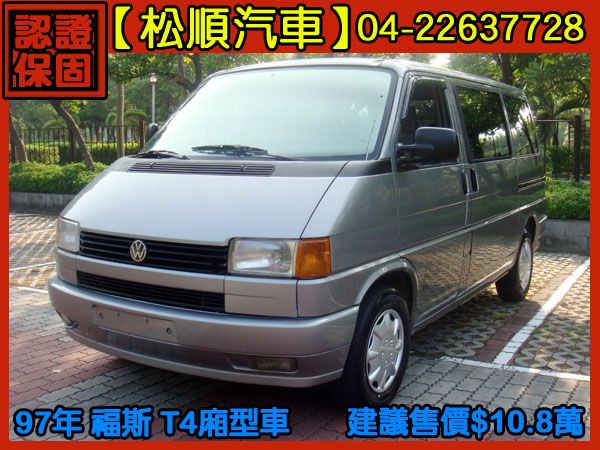 【松順汽車】1997  T4 照片1