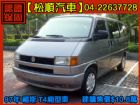 台中市【松順汽車】1997  T4 VW 福斯 / T4中古車