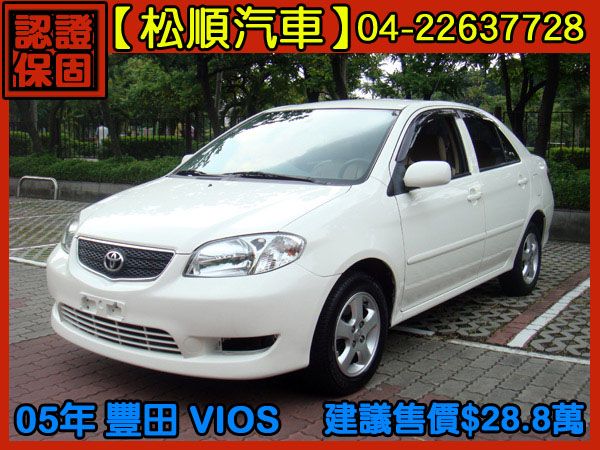 【松順汽車】2005豐田VIOS 白1. 照片1