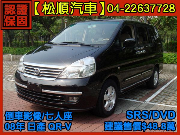 【松順汽車】2008 QR-V 照片1