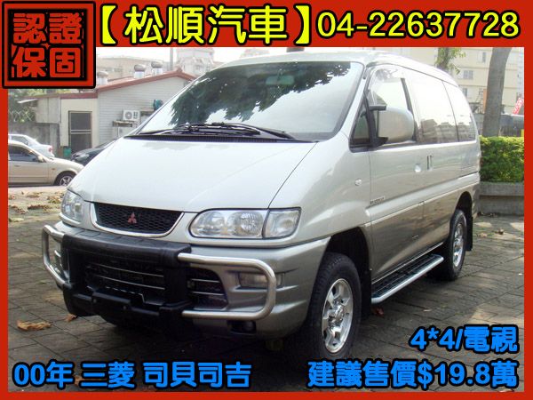 【松順汽車】2000三菱SPACE GE 照片1