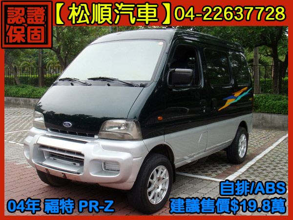 【松順汽車】2004福特PR-Z 1.0 照片1