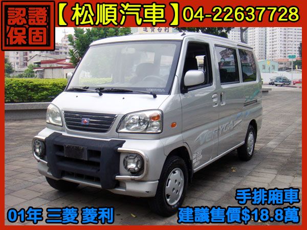 【松順汽車】2001三菱VERYCA菱利 照片1