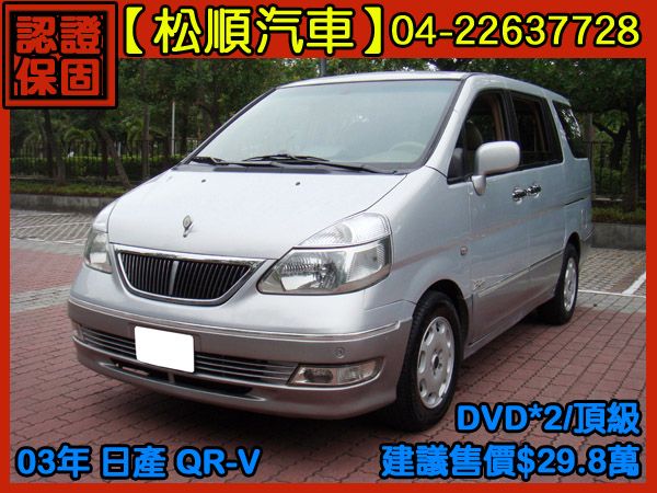 【松順汽車】2003 QRV 照片1