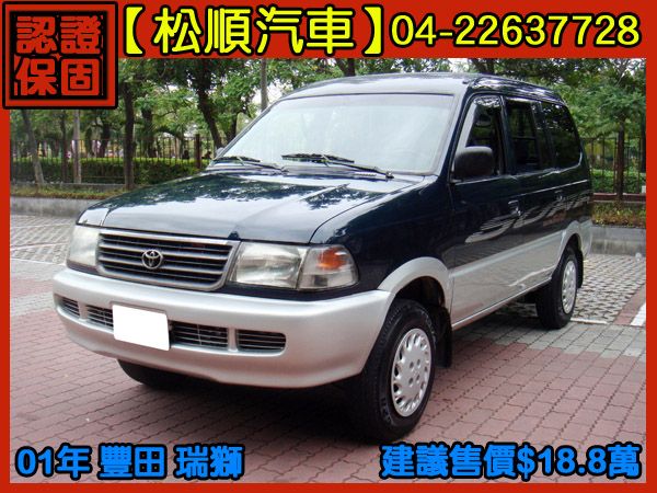 【松順汽車】2001  瑞獅 照片1