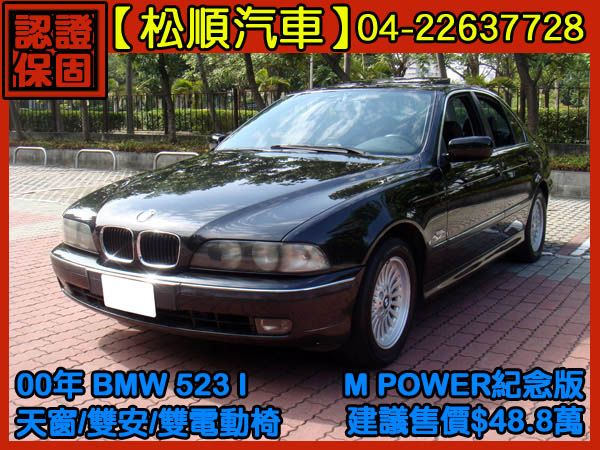 【松順汽車】2000 BMW523 照片1