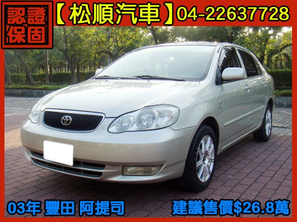 【松順汽車】2003 豐田 ALTIS  照片1