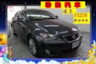 台中市凌志 IS250 2.5 鐵灰 LEXUS 凌志 / IS250中古車