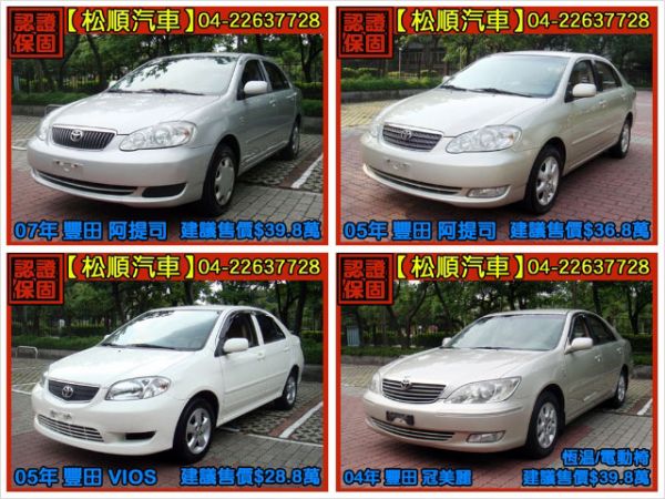 【松順汽車】2005 VIOS 照片8