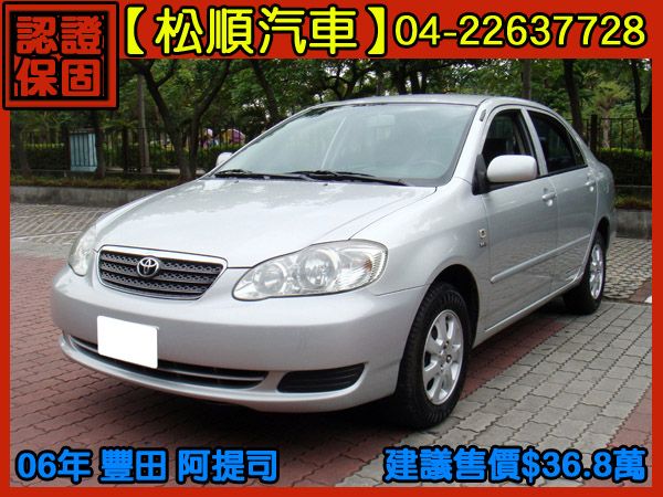 【松順汽車】2006豐田ALTIS 歐提 照片1