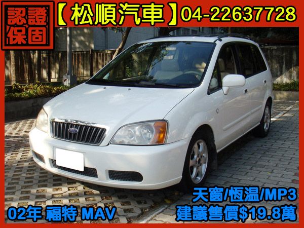 【松順汽車】2002 MAV 照片1