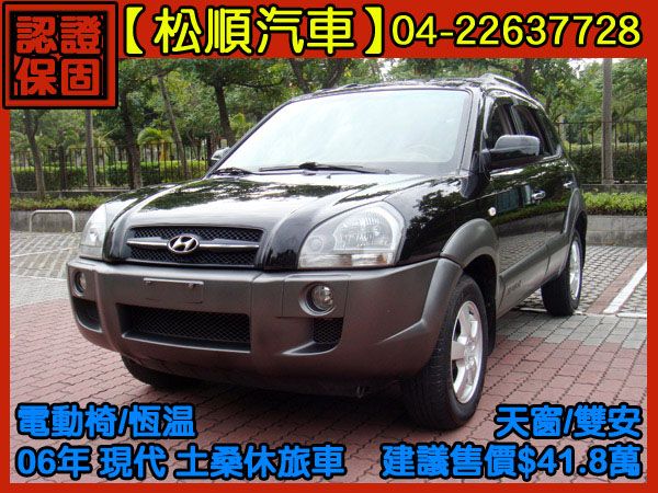 【松順汽車】2006現代TUCSON土桑 照片1